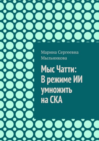 Обложка книги «Мыс Чатти: В режиме ИИ умножить на СКА»