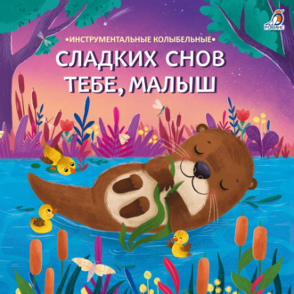 Обложка книги «Сладких снов тебе, малыш»