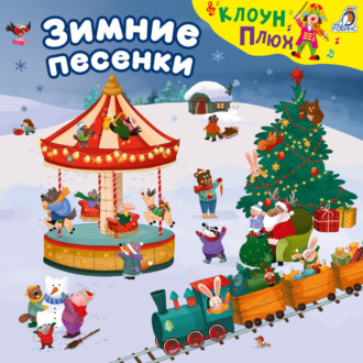 Обложка книги «Зимние песенки»