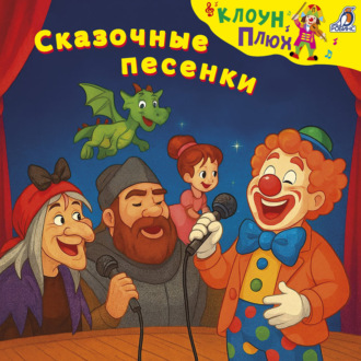 Обложка книги «Сказочные песенки»