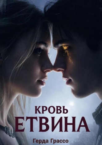 Обложка книги «Кровь Этвина»
