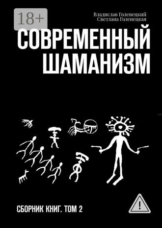 Современный шаманизм. Сборник книг. Том 2. 