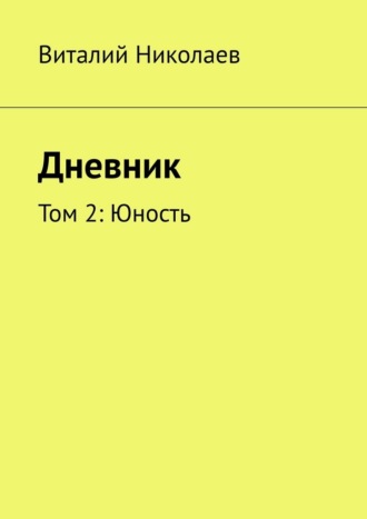 Обложка книги «Дневник. Том 2: Юность»