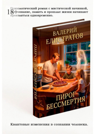 Обложка книги «Пирог бессмертия»