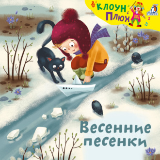 Обложка книги «Весенние песенки»