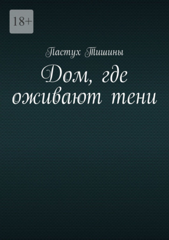 Обложка книги «Дом, где оживают тени»