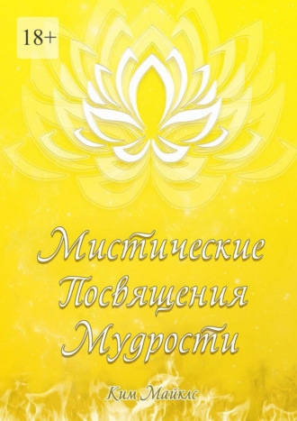 Обложка книги «Мистические Посвящения Мудрости»