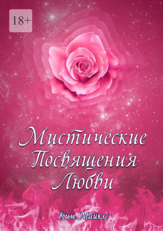 Обложка книги «Мистические Посвящения Любви»