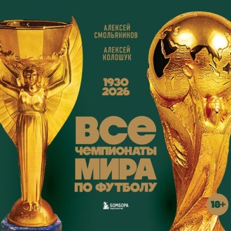 Обложка книги «Все чемпионаты мира по футболу, 1930 – 2026»
