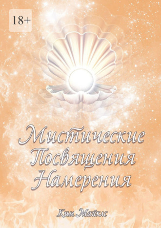 Обложка книги «Мистические Посвящения Намерения»