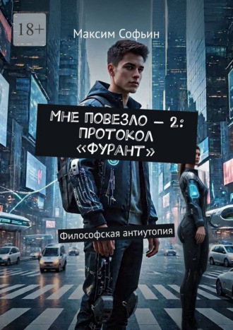 Обложка книги «Мне повезло – 2: Протокол «Фурант». Философская антиутопия»