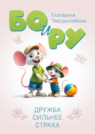 Обложка книги «Бо и Ру. Дружба сильнее страха»