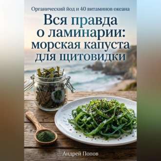 Обложка книги «Вся правда о ламинарии: морская капуста для щитовидки»