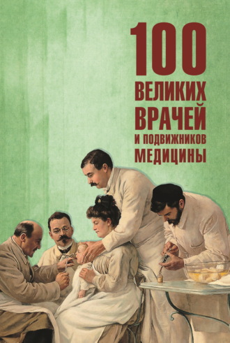 Обложка книги «100 великих врачей и подвижников медицины»