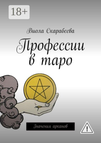 Обложка книги «Профессии в таро. Значения арканов»
