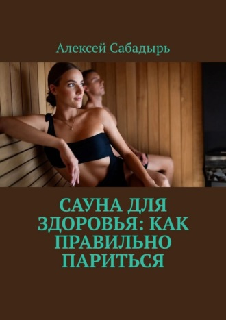 Обложка книги «Сауна для здоровья: как правильно париться»
