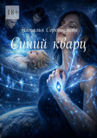 Обложка книги «Синий кварц»