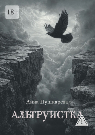 Обложка книги «Альтруистка»