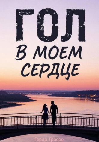 Обложка книги «Гол в моём сердце»