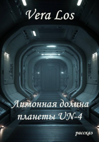 Обложка книги «Лимонная долина планеты UN-4»