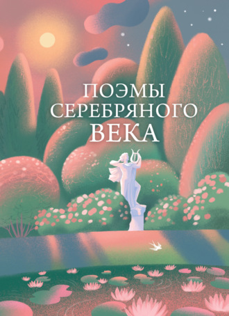 Поэмы Серебряного века. Сергей Есенин
