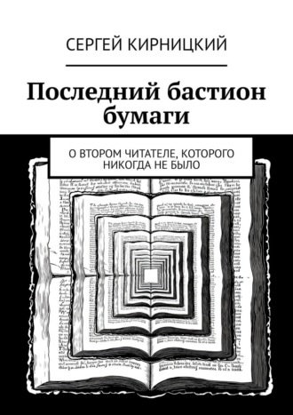Обложка книги «Последний бастион бумаги. О втором читателе, которого никогда не было»