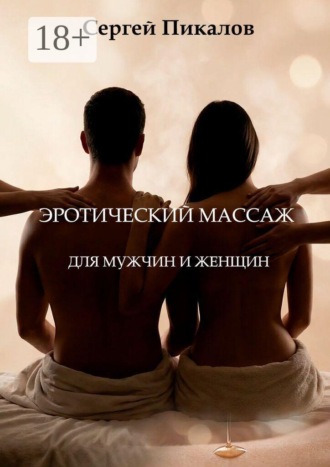 Обложка книги «Эротический массаж. Для мужчин и женщин»