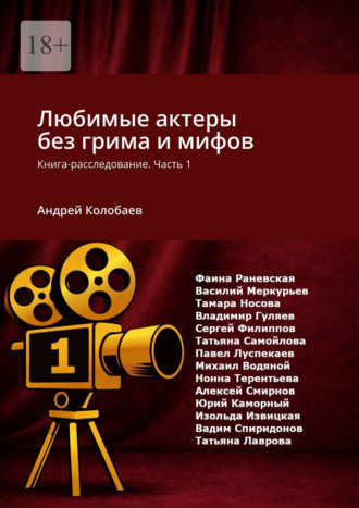 Обложка книги «Любимые актеры без грима и мифов. Книга-расследование. Часть 1»