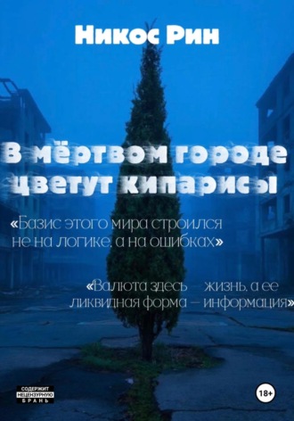 Никос Рин. В мёртвом городе цветут кипарисы