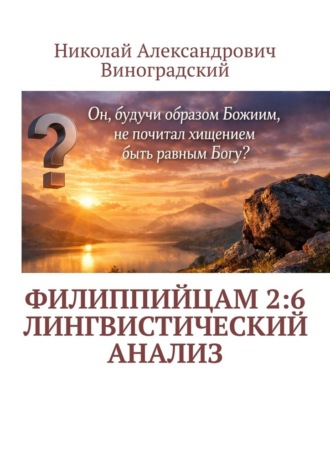 Обложка книги «Филиппийцам 2:6. Лингвистический анализ»