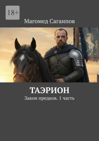 Обложка книги «Таэрион. Закон предков. 1 часть»