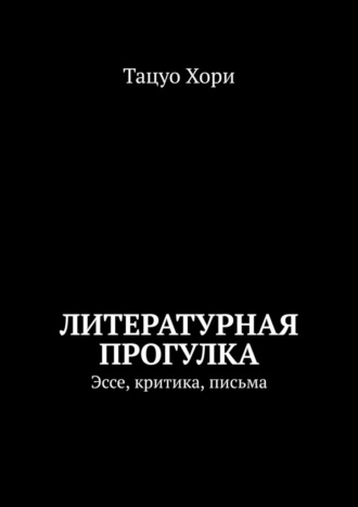 Обложка книги «Литературная прогулка. Эссе, критика, письма»
