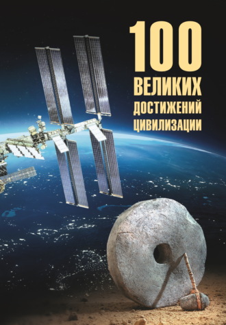 Обложка книги «100 великих достижений цивилизации»