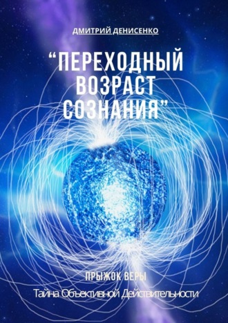 Обложка книги «Переходный возраст сознания»