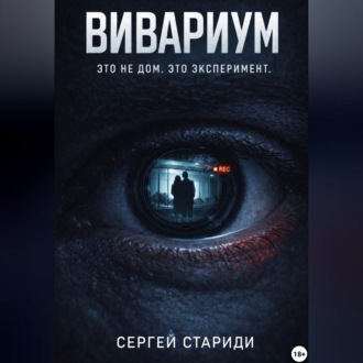 Обложка книги «Вивариум»