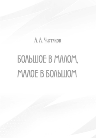 Обложка книги «Большое в малом, малое в большом»