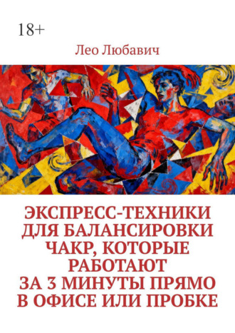 Обложка книги «Экспресс-техники для балансировки чакр, которые работают за 3 минуты прямо в офисе или пробке»
