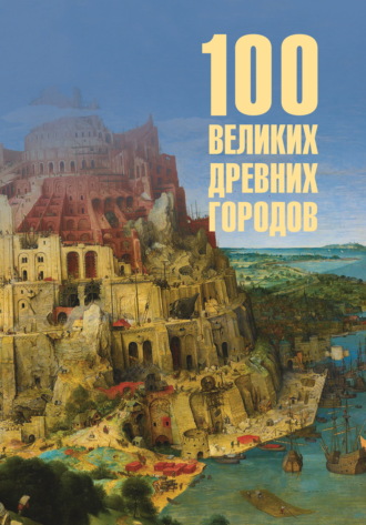 Обложка книги «100 великих древних городов»