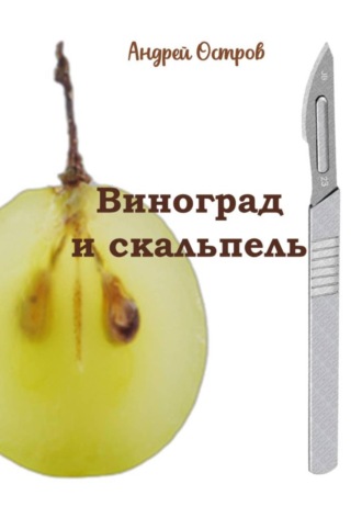 Обложка книги «Виноград и скальпель»