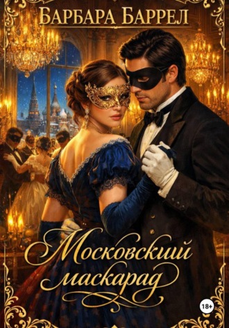 Обложка книги «Московский маскарад»