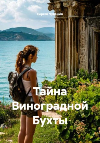 Обложка книги «Тайна Виноградной Бухты»