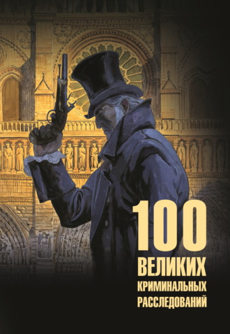 Обложка книги «100 великих криминальных расследований»