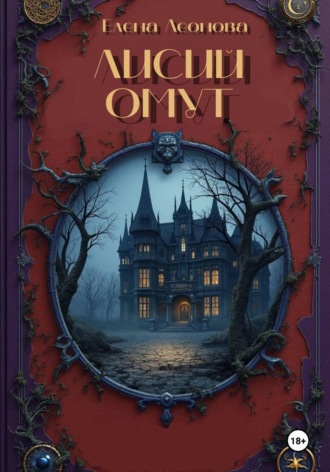 Обложка книги «Лисий Омут»