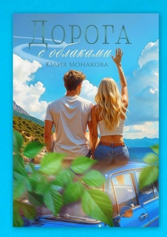 Обложка книги «Дорога с облаками»