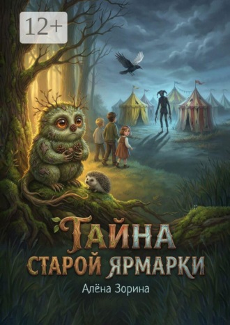 Обложка книги «Тайна старой ярмарки»