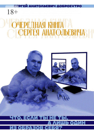 Обложка книги «Очередная книга Сергея Анатольевича»