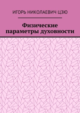 Обложка книги «Физические параметры духовности»