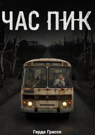 Обложка книги «Час Пик»