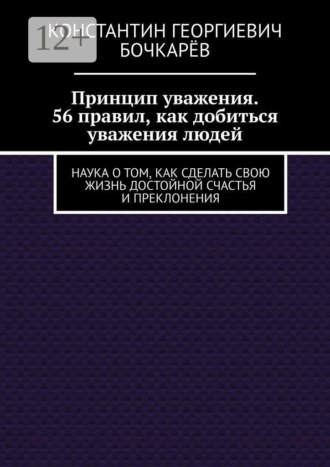 Обложка книги «Принцип уважения. 56 правил, как добиться уважения людей. Наука о том, как сделать свою жизнь достойной счастья и преклонения»
