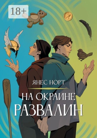 Обложка книги «На окраине Развалин»